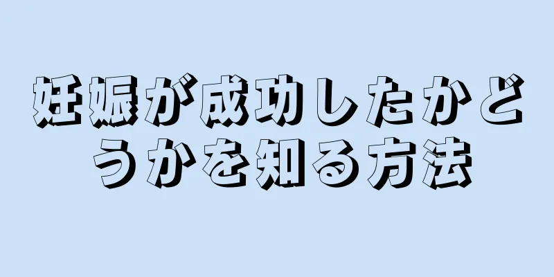 妊娠が成功したかどうかを知る方法