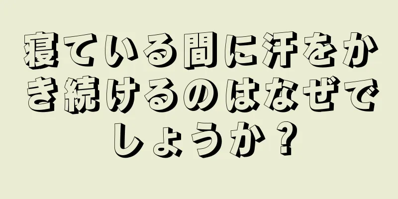 寝ている間に汗をかき続けるのはなぜでしょうか？