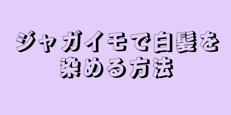 ジャガイモで白髪を染める方法