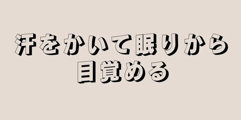 汗をかいて眠りから目覚める