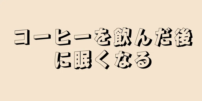 コーヒーを飲んだ後に眠くなる