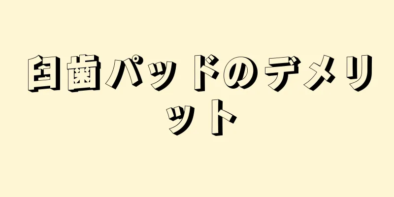 臼歯パッドのデメリット