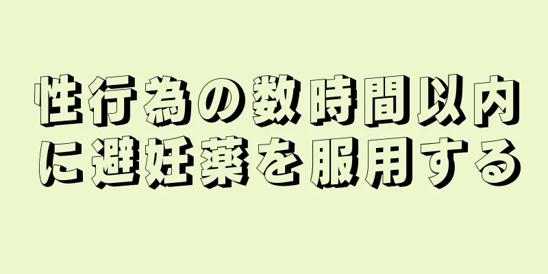 性行為の数時間以内に避妊薬を服用する