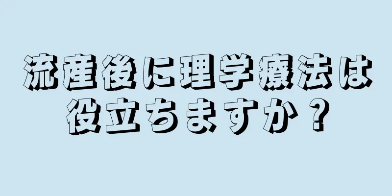 流産後に理学療法は役立ちますか？