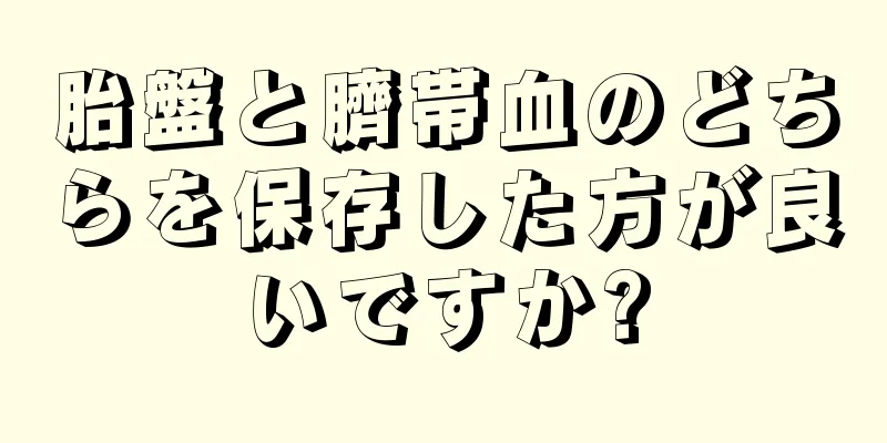 胎盤と臍帯血のどちらを保存した方が良いですか?