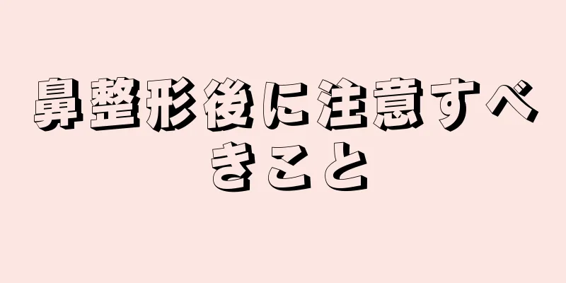 鼻整形後に注意すべきこと