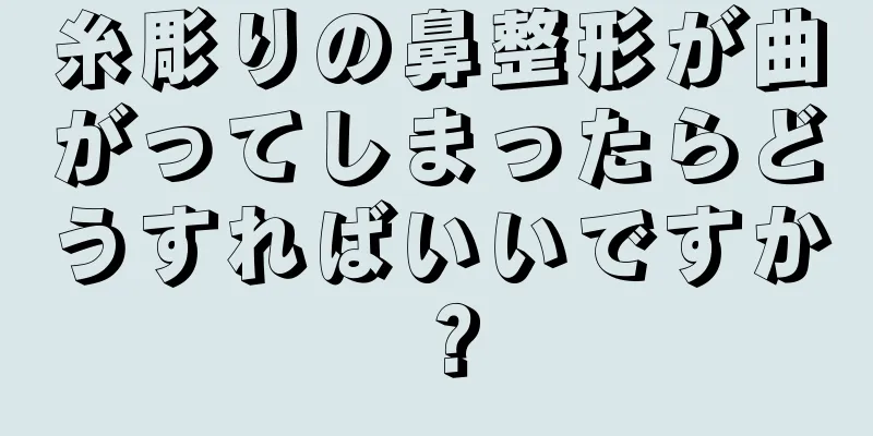 糸彫りの鼻整形が曲がってしまったらどうすればいいですか？