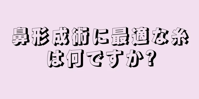 鼻形成術に最適な糸は何ですか?