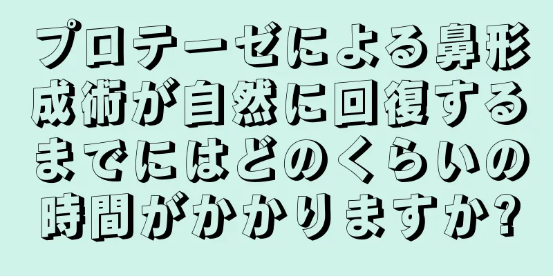 プロテーゼによる鼻形成術が自然に回復するまでにはどのくらいの時間がかかりますか?