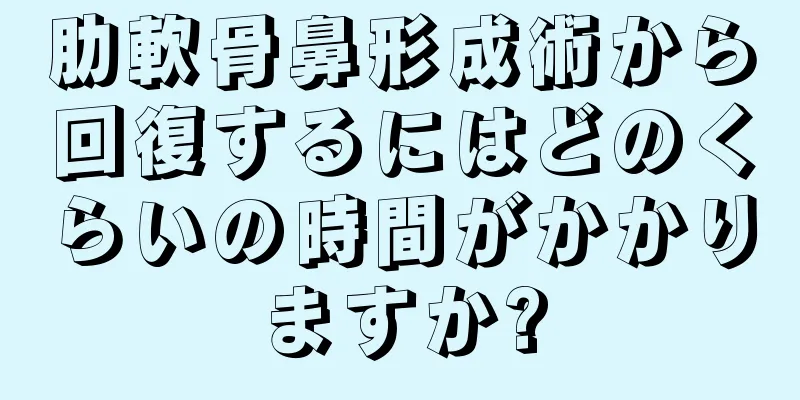 肋軟骨鼻形成術から回復するにはどのくらいの時間がかかりますか?