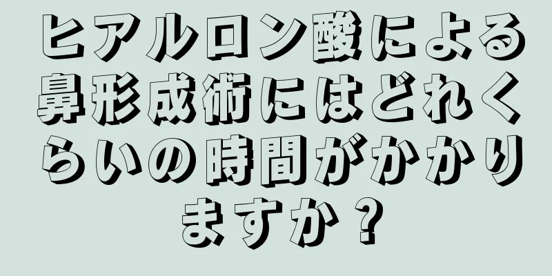 ヒアルロン酸による鼻形成術にはどれくらいの時間がかかりますか？