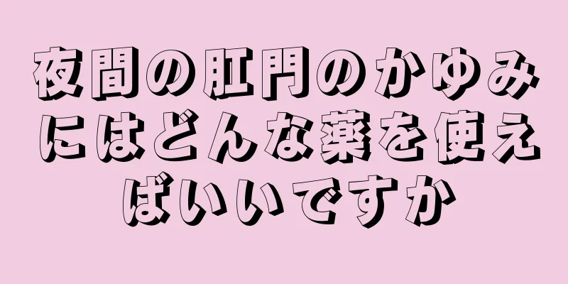 夜間の肛門のかゆみにはどんな薬を使えばいいですか