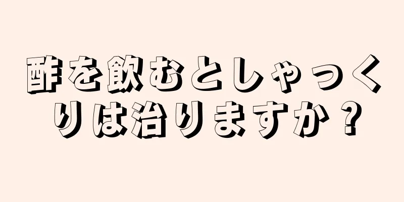 酢を飲むとしゃっくりは治りますか？