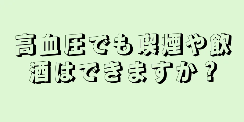 高血圧でも喫煙や飲酒はできますか？