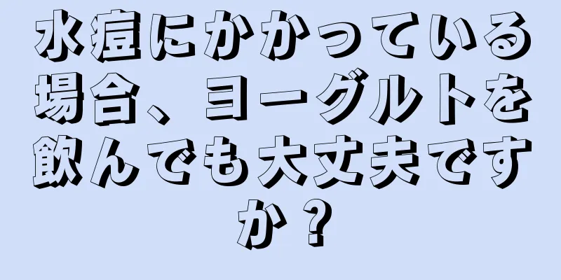 水痘にかかっている場合、ヨーグルトを飲んでも大丈夫ですか？