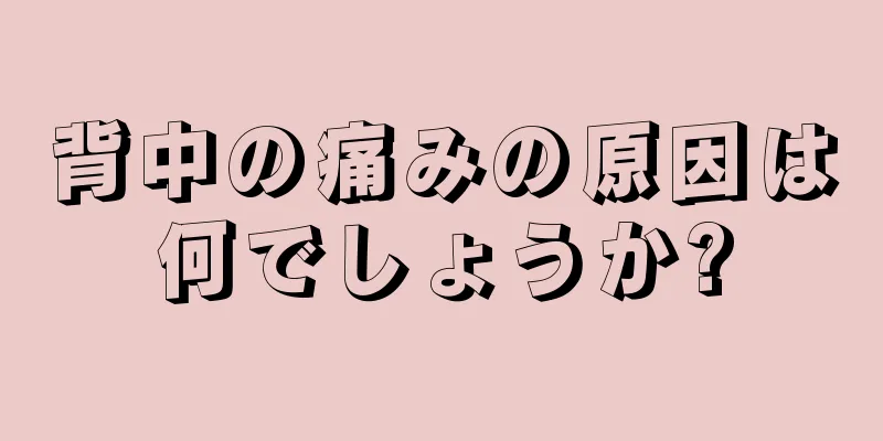 背中の痛みの原因は何でしょうか?