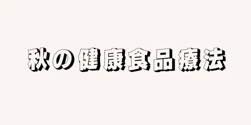 秋の健康食品療法