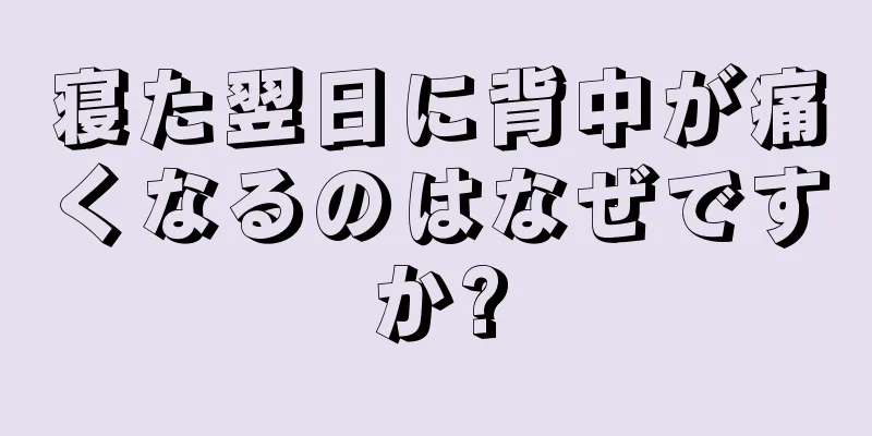 寝た翌日に背中が痛くなるのはなぜですか?