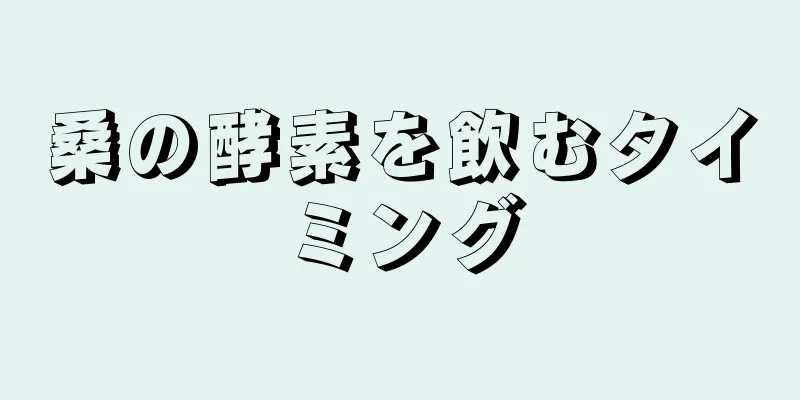 桑の酵素を飲むタイミング