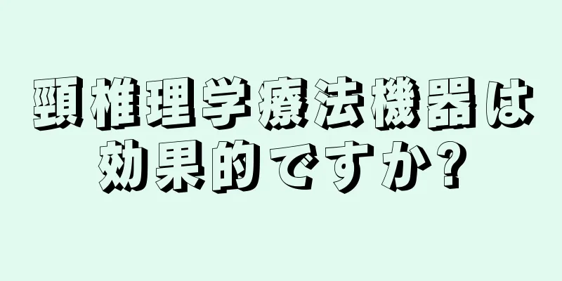 頸椎理学療法機器は効果的ですか?