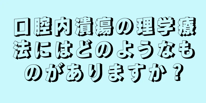 口腔内潰瘍の理学療法にはどのようなものがありますか？