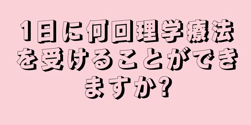 1日に何回理学療法を受けることができますか?