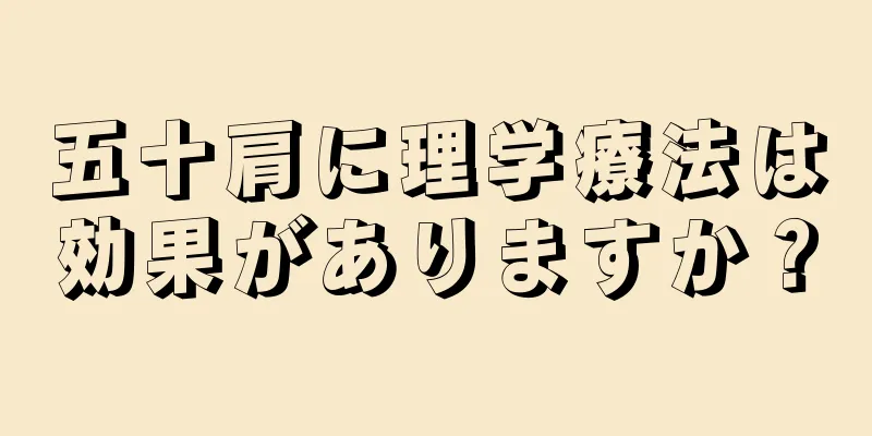 五十肩に理学療法は効果がありますか？