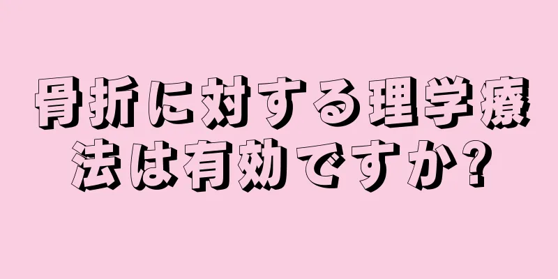 骨折に対する理学療法は有効ですか?