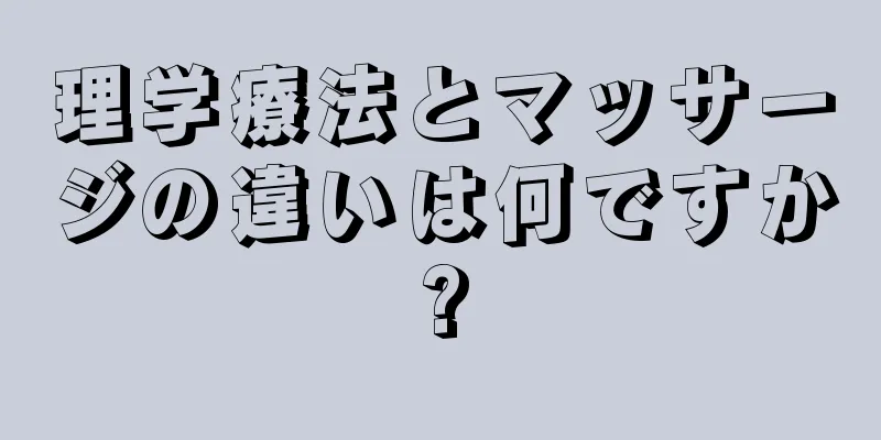 理学療法とマッサージの違いは何ですか?