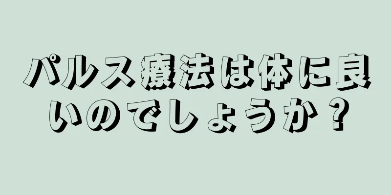 パルス療法は体に良いのでしょうか？