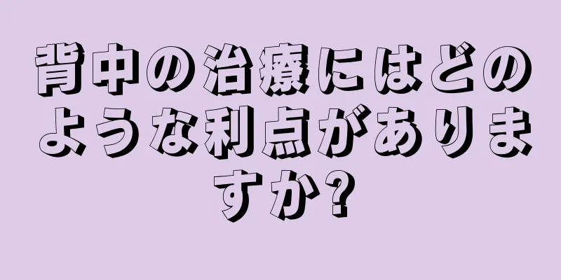 背中の治療にはどのような利点がありますか?