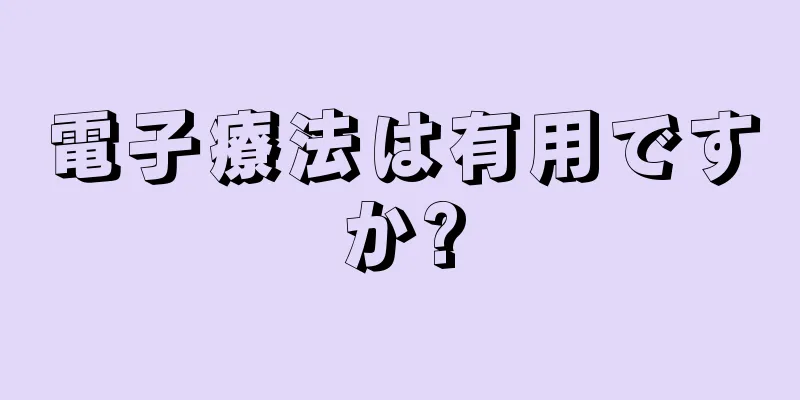 電子療法は有用ですか?