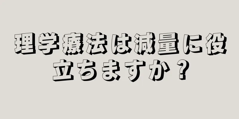 理学療法は減量に役立ちますか？