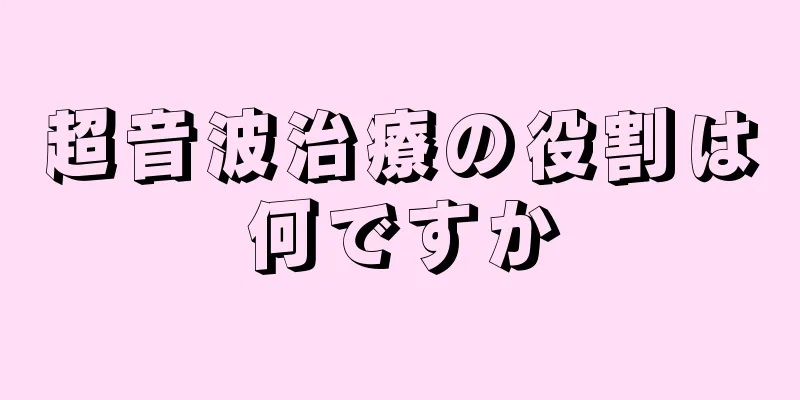 超音波治療の役割は何ですか