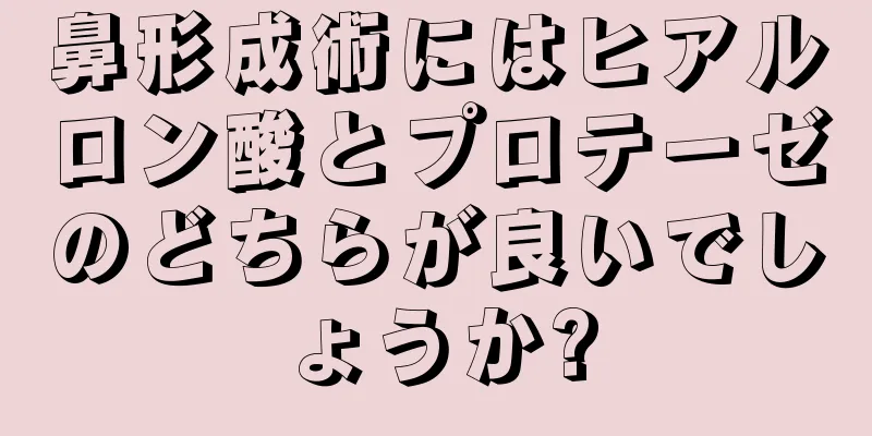 鼻形成術にはヒアルロン酸とプロテーゼのどちらが良いでしょうか?