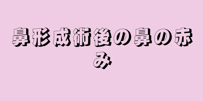 鼻形成術後の鼻の赤み