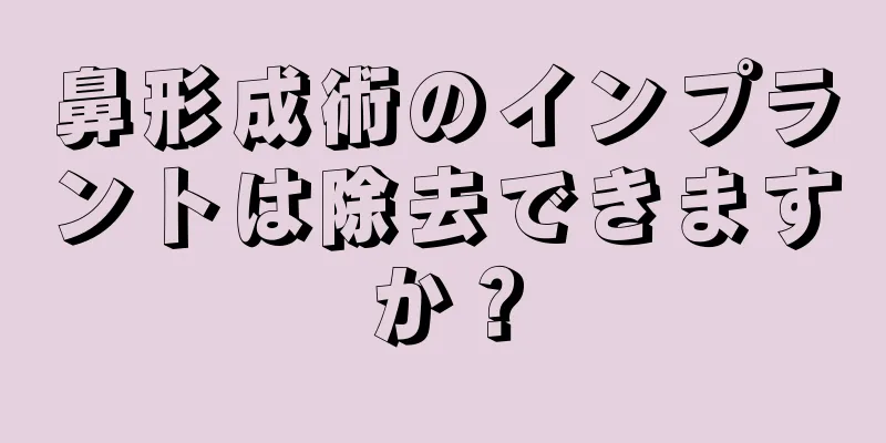 鼻形成術のインプラントは除去できますか？