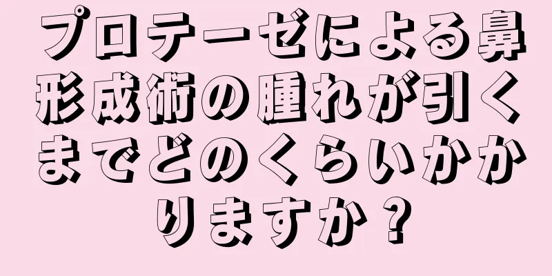 プロテーゼによる鼻形成術の腫れが引くまでどのくらいかかりますか？