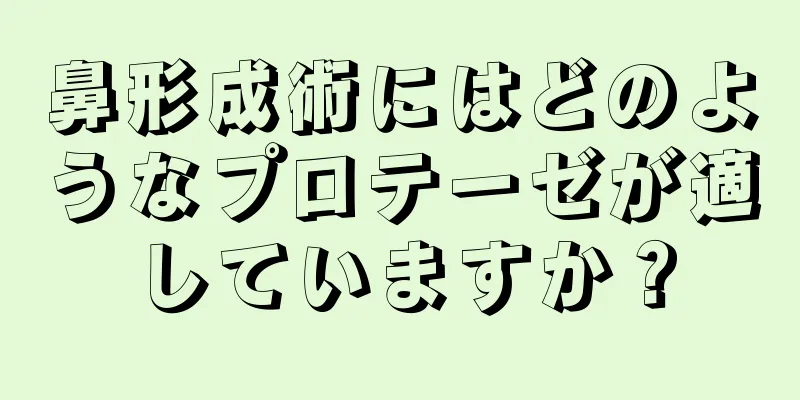 鼻形成術にはどのようなプロテーゼが適していますか？