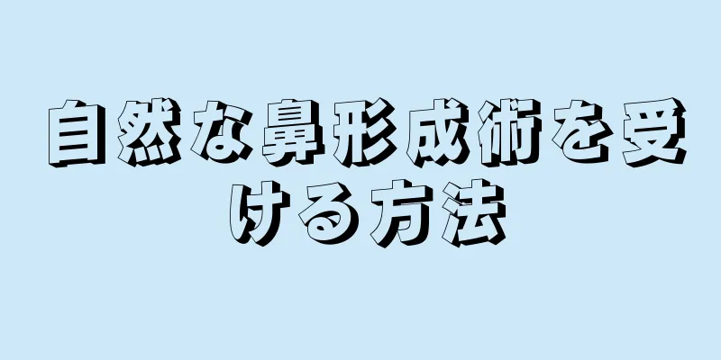 自然な鼻形成術を受ける方法