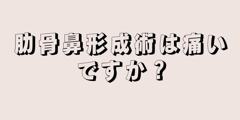 肋骨鼻形成術は痛いですか？