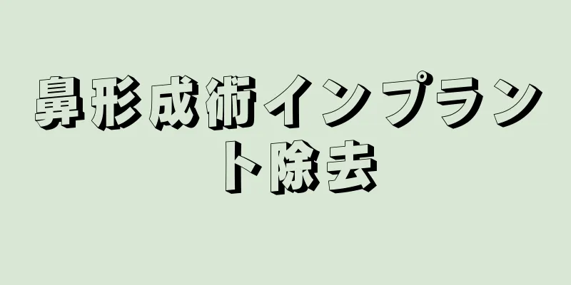 鼻形成術インプラント除去