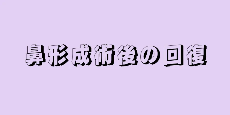 鼻形成術後の回復