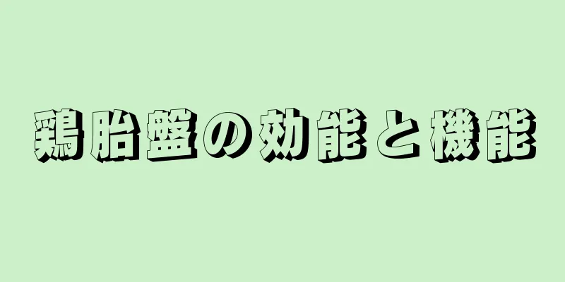 鶏胎盤の効能と機能