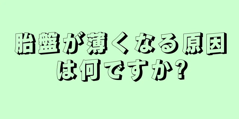 胎盤が薄くなる原因は何ですか?