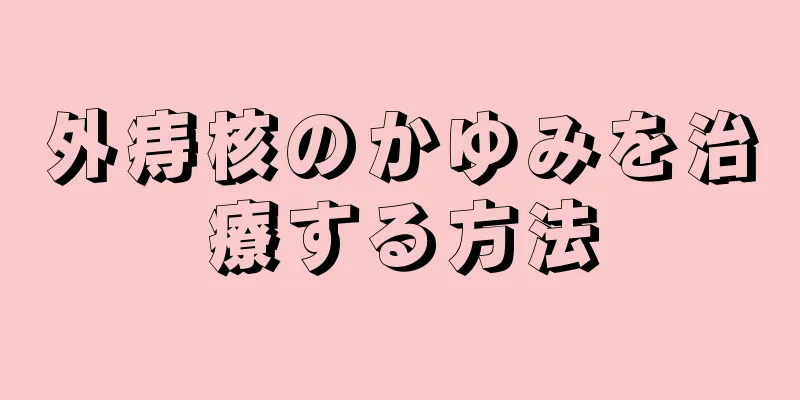 外痔核のかゆみを治療する方法