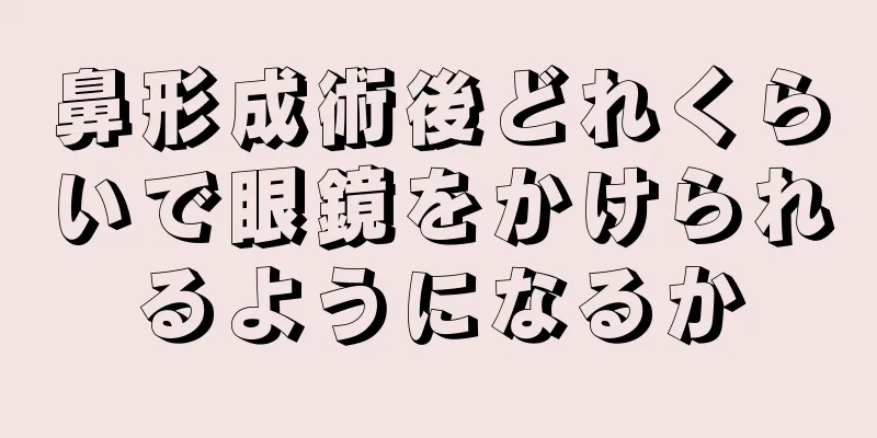 鼻形成術後どれくらいで眼鏡をかけられるようになるか