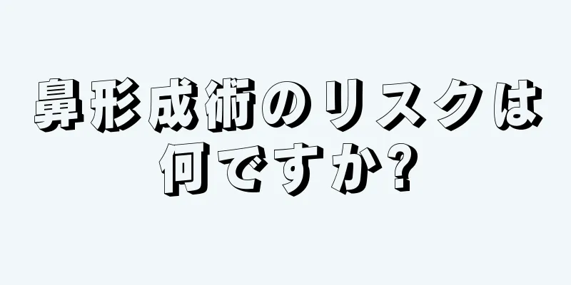 鼻形成術のリスクは何ですか?