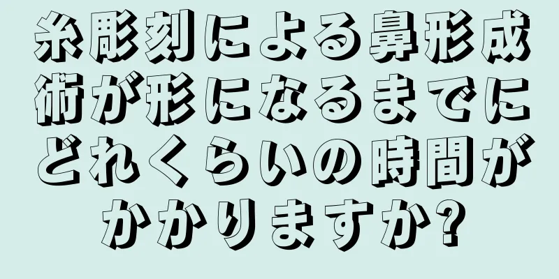 糸彫刻による鼻形成術が形になるまでにどれくらいの時間がかかりますか?