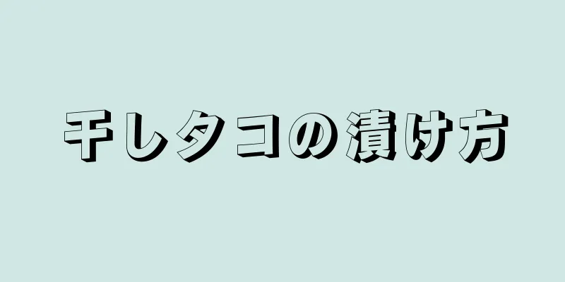 干しタコの漬け方